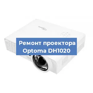 Ремонт проектора Optoma DH1020 в Краснодаре